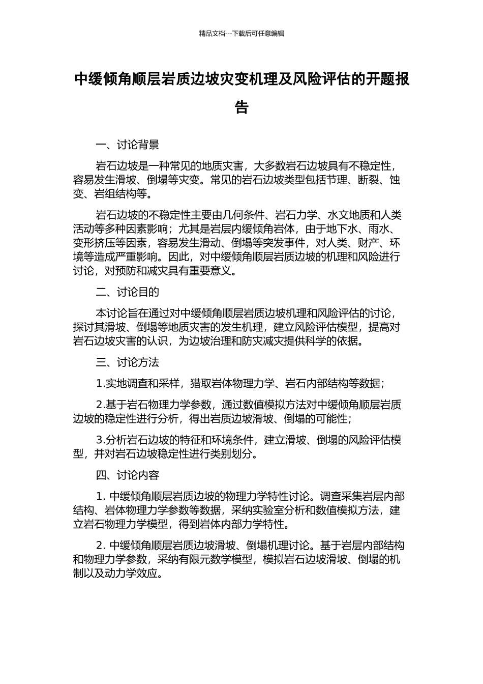 中缓倾角顺层岩质边坡灾变机理及风险评估的开题报告_第1页
