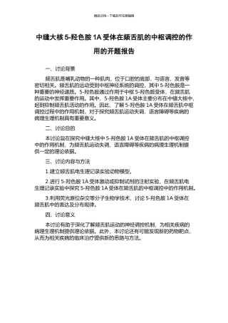 中缝大核5-羟色胺1A受体在颏舌肌的中枢调控的作用的开题报告
