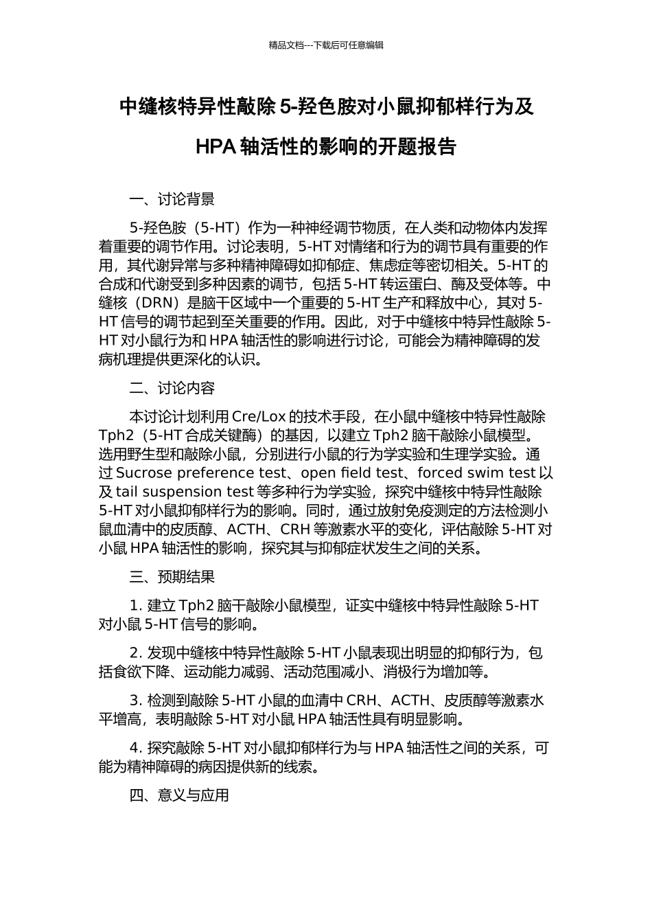 中缝核特异性敲除5-羟色胺对小鼠抑郁样行为及HPA轴活性的影响的开题报告_第1页