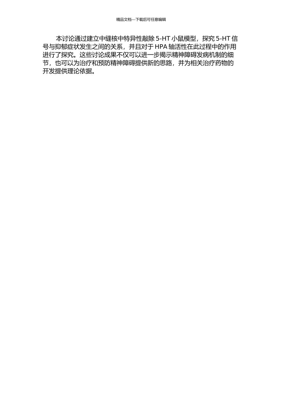 中缝核特异性敲除5-羟色胺对小鼠抑郁样行为及HPA轴活性的影响的开题报告_第2页