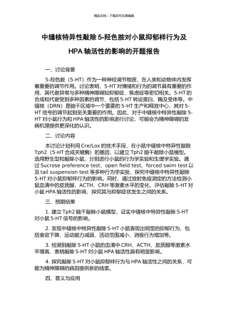 中缝核特异性敲除5-羟色胺对小鼠抑郁样行为及HPA轴活性的影响的开题报告
