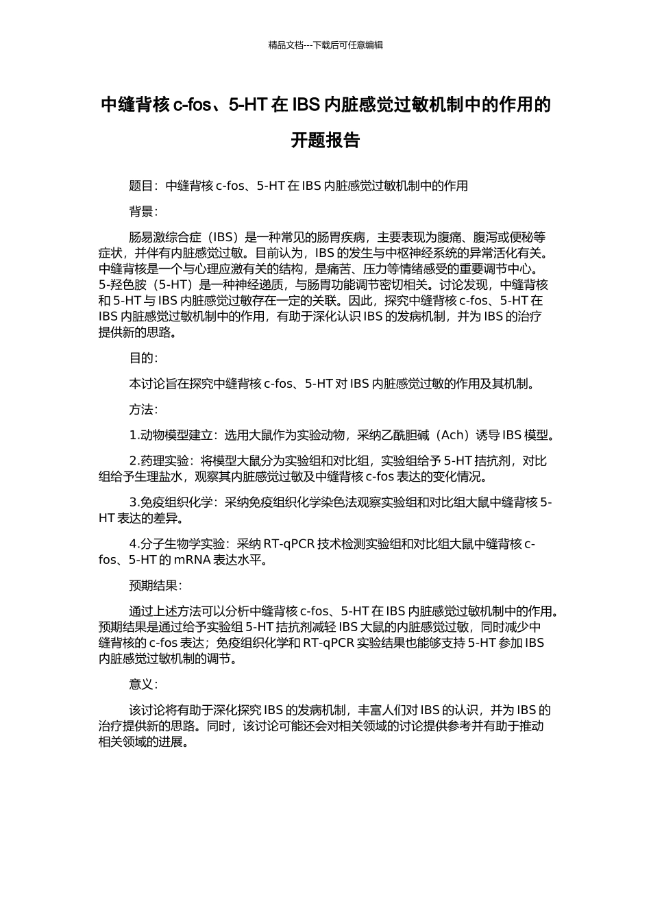 中缝背核c-fos、5-HT在IBS内脏感觉过敏机制中的作用的开题报告_第1页