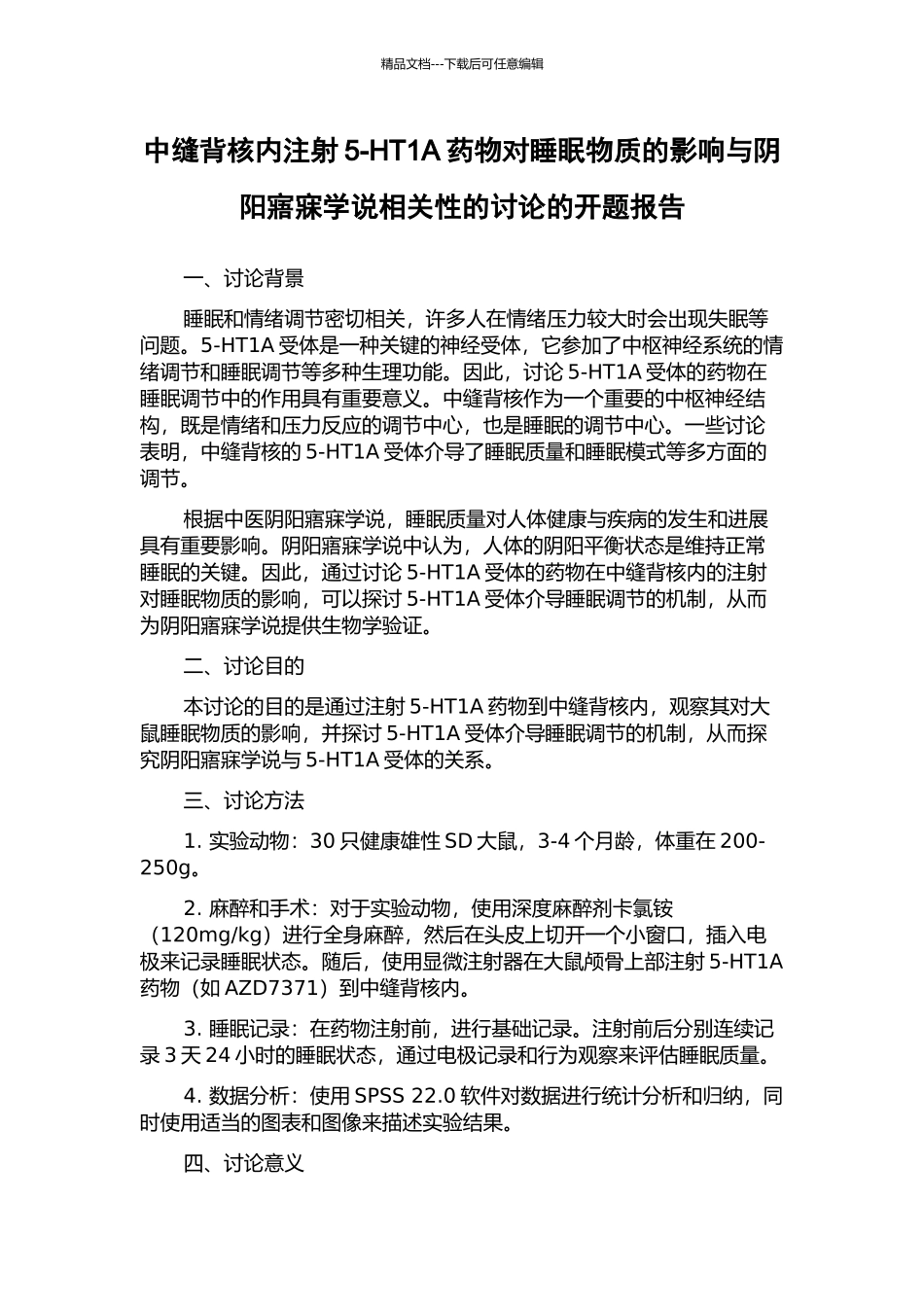 中缝背核内注射5-HT1A药物对睡眠物质的影响与阴阳寤寐学说相关性的研究的开题报告_第1页