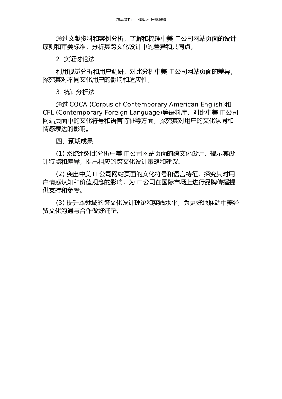 中美IT公司网站页面的跨文化研究的开题报告_第2页
