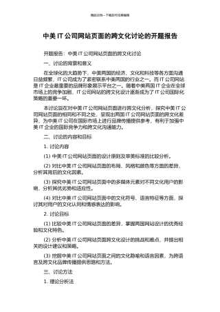 中美IT公司网站页面的跨文化研究的开题报告