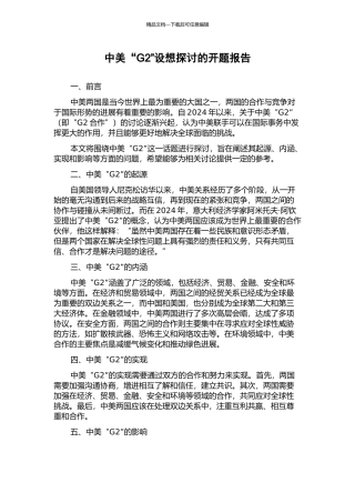 中美“G2”设想探讨的开题报告