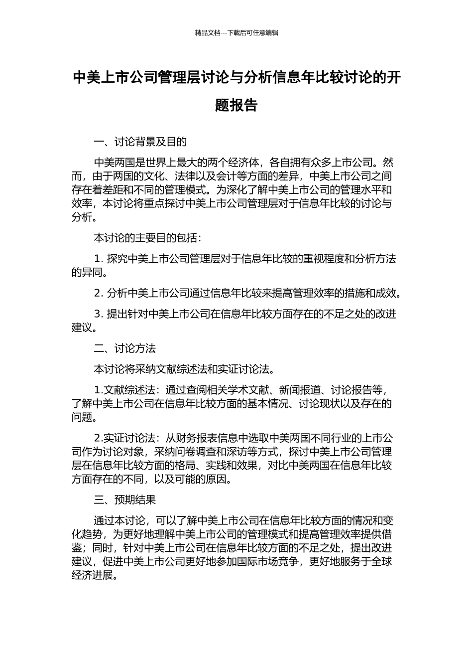 中美上市公司管理层讨论与分析信息年比较研究的开题报告_第1页