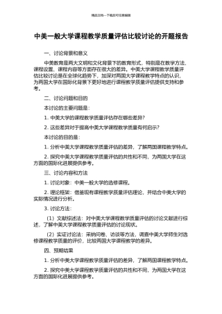 中美一般大学课程教学质量评估比较研究的开题报告