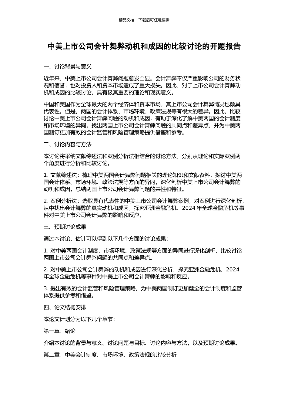 中美上市公司会计舞弊动机和成因的比较研究的开题报告_第1页
