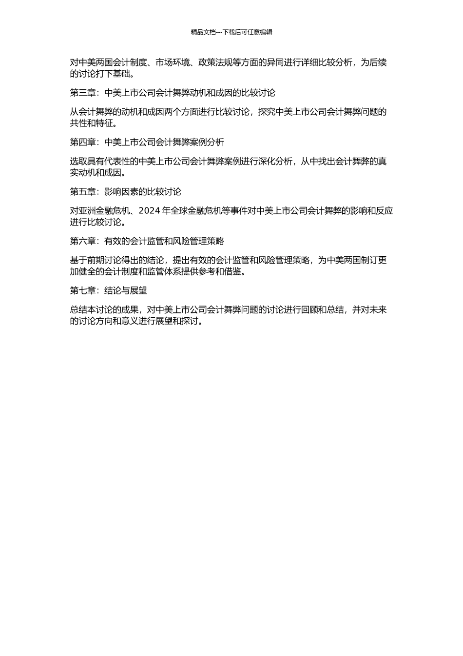 中美上市公司会计舞弊动机和成因的比较研究的开题报告_第2页