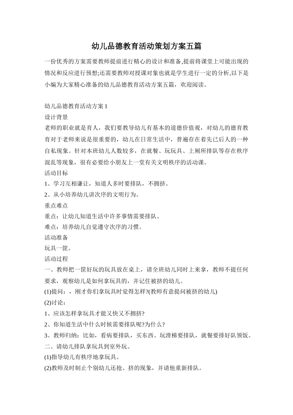 幼儿品德教育活动策划方案五篇_第1页