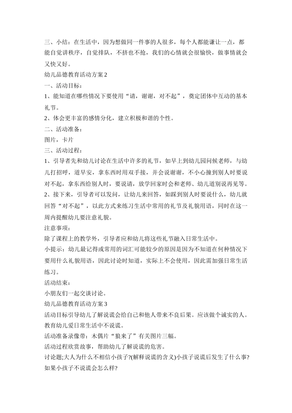 幼儿品德教育活动策划方案五篇_第2页