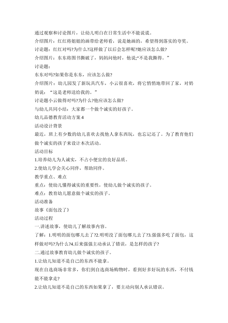 幼儿品德教育活动策划方案五篇_第3页