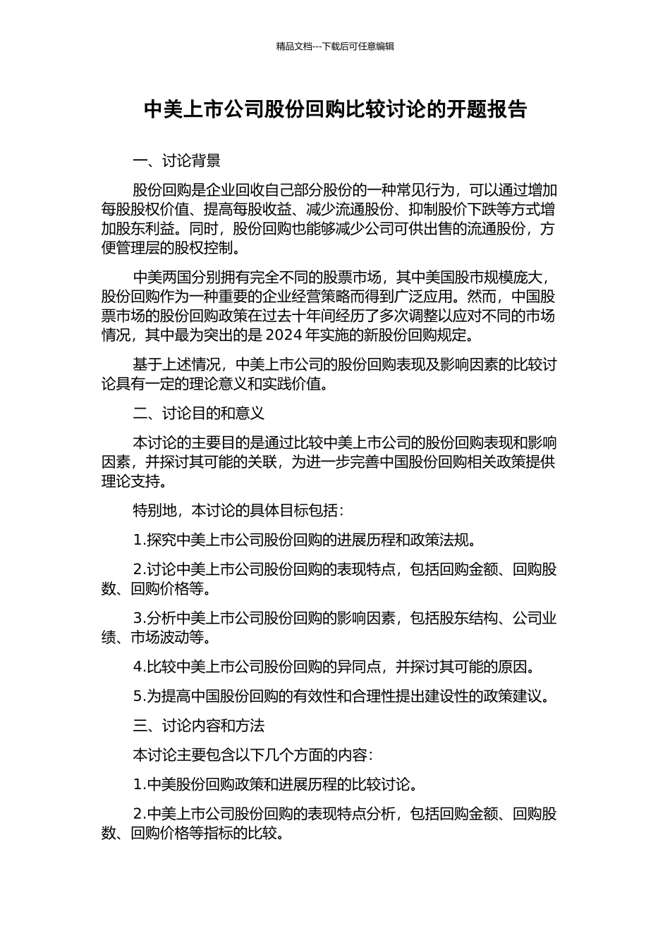 中美上市公司股份回购比较研究的开题报告_第1页