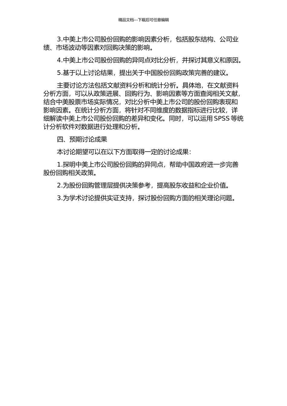 中美上市公司股份回购比较研究的开题报告_第2页
