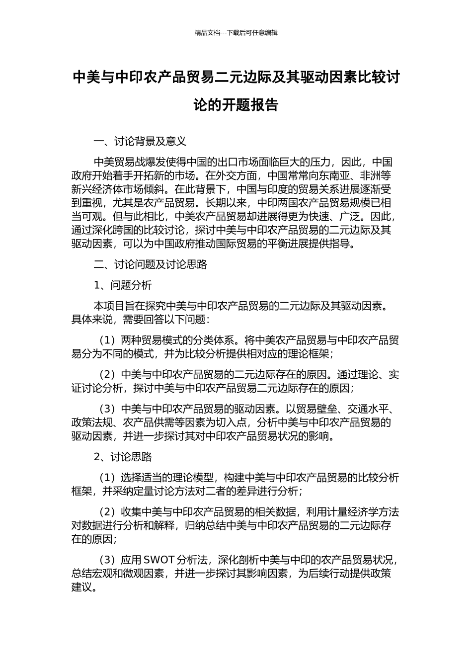 中美与中印农产品贸易二元边际及其驱动因素比较研究的开题报告_第1页