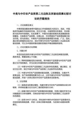 中美与中印农产品贸易二元边际及其驱动因素比较研究的开题报告