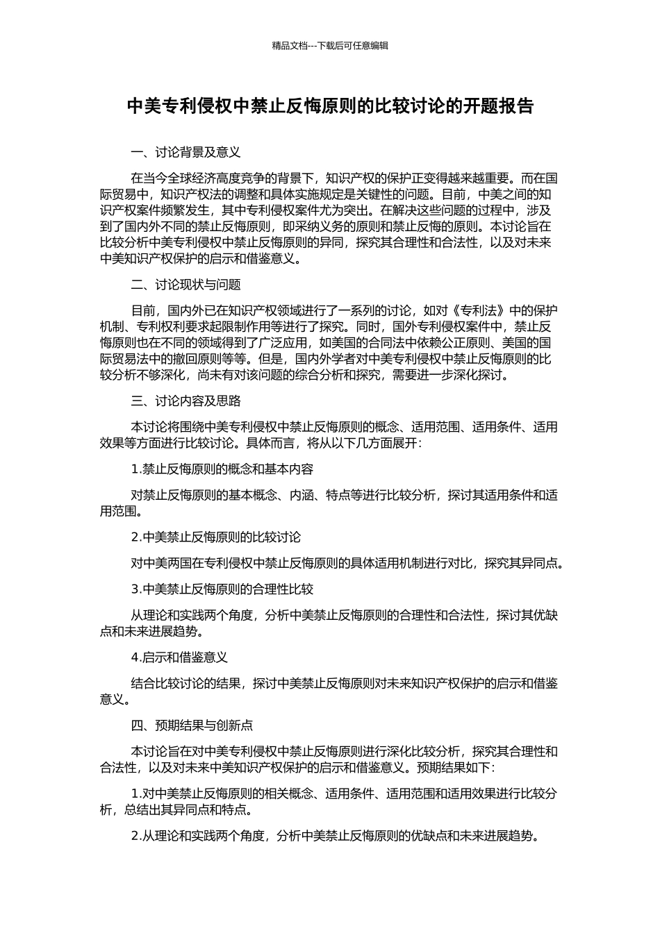 中美专利侵权中禁止反悔原则的比较研究的开题报告_第1页