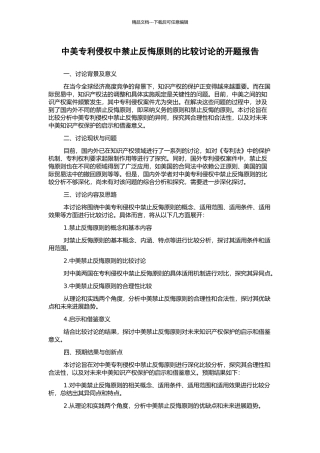 中美专利侵权中禁止反悔原则的比较研究的开题报告