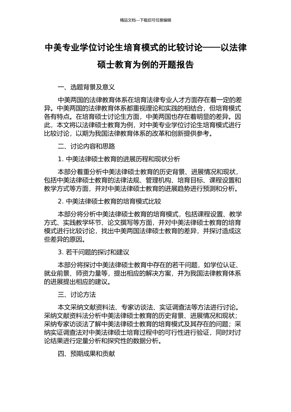 中美专业学位研究生培养模式的比较研究——以法律硕士教育为例的开题报告_第1页