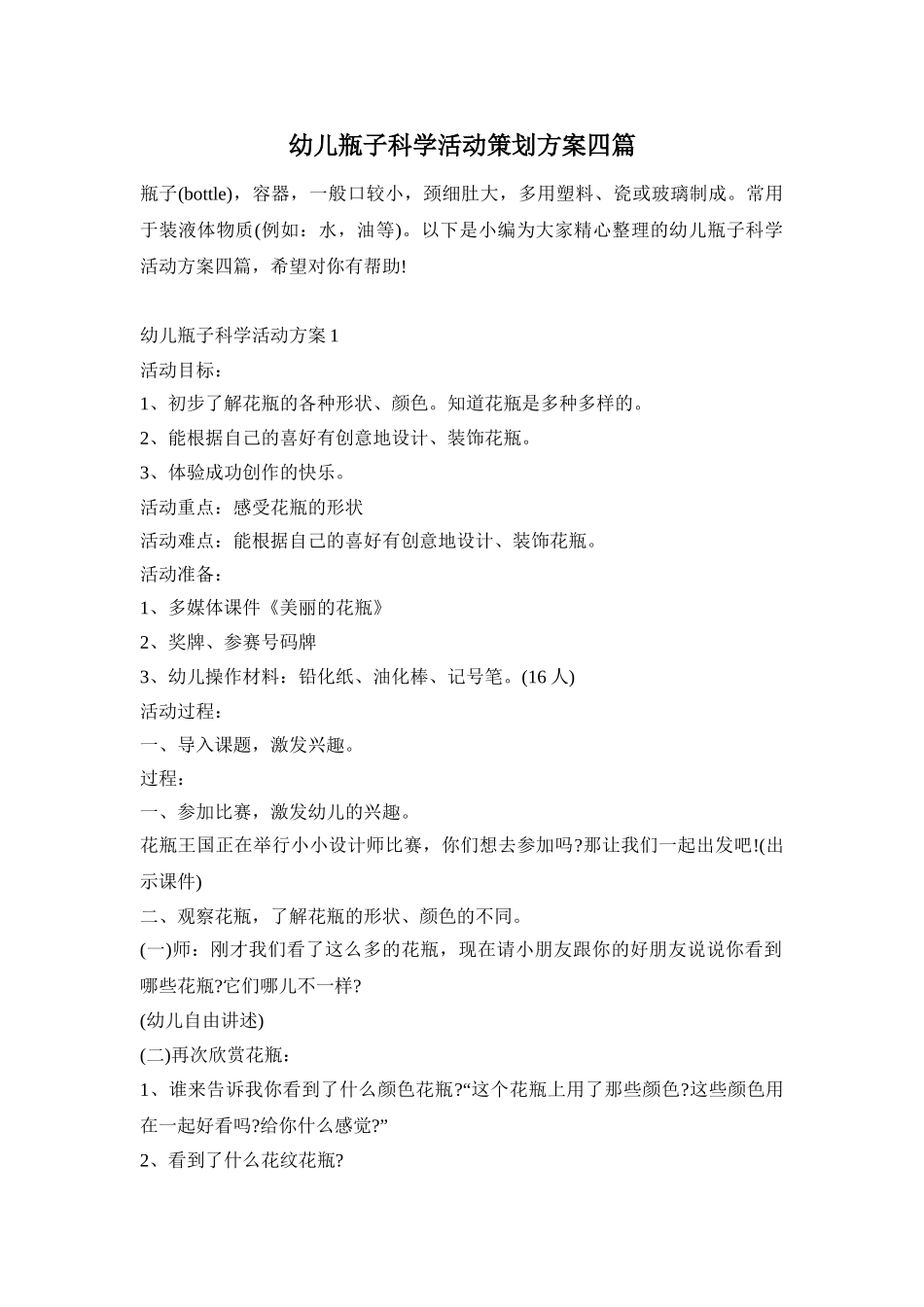 幼儿瓶子科学活动策划方案四篇_第1页