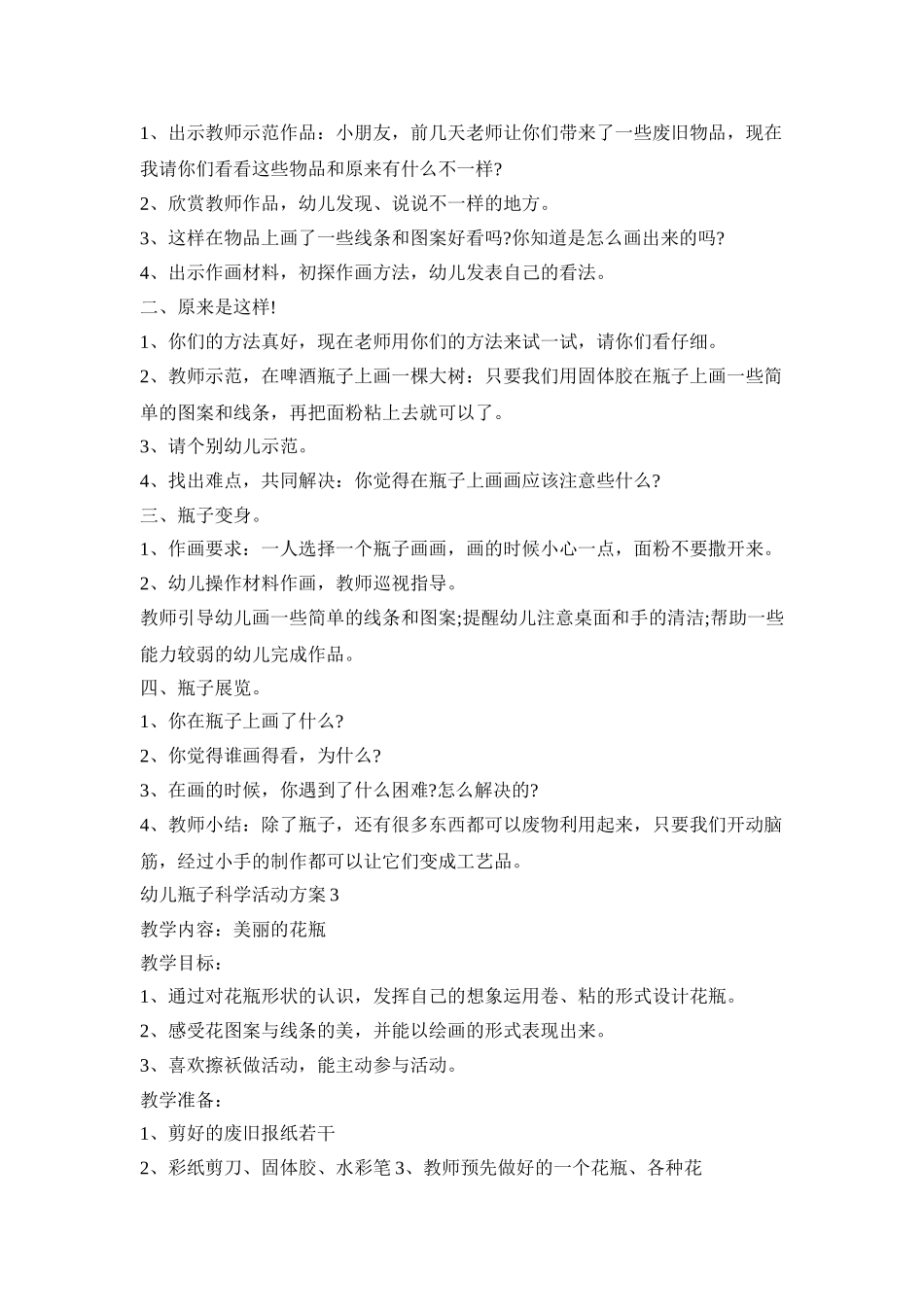 幼儿瓶子科学活动策划方案四篇_第3页