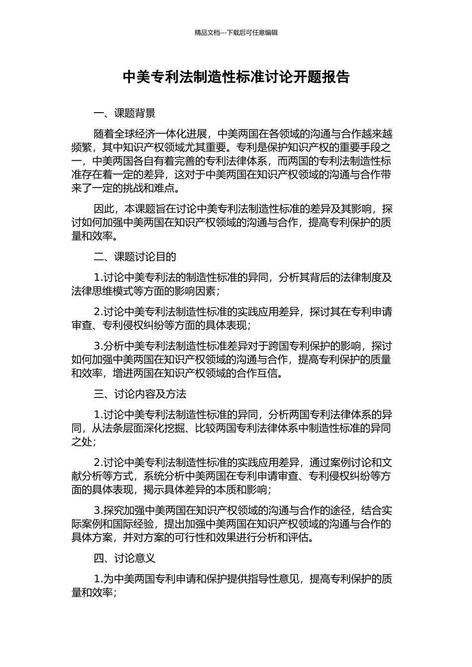 中美专利法创造性标准研究开题报告_第1页