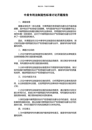 中美专利法创造性标准研究开题报告