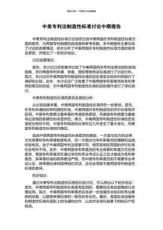中美专利法创造性标准研究中期报告