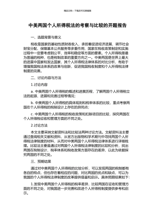 中美两国个人所得税法的考察与比较的开题报告