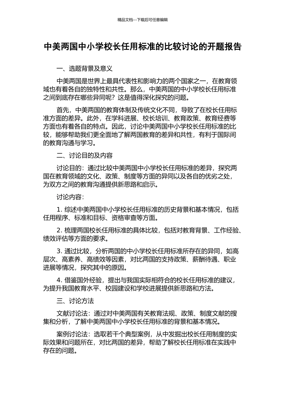 中美两国中小学校长任用标准的比较研究的开题报告_第1页