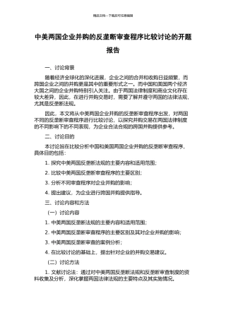 中美两国企业并购的反垄断审查程序比较研究的开题报告