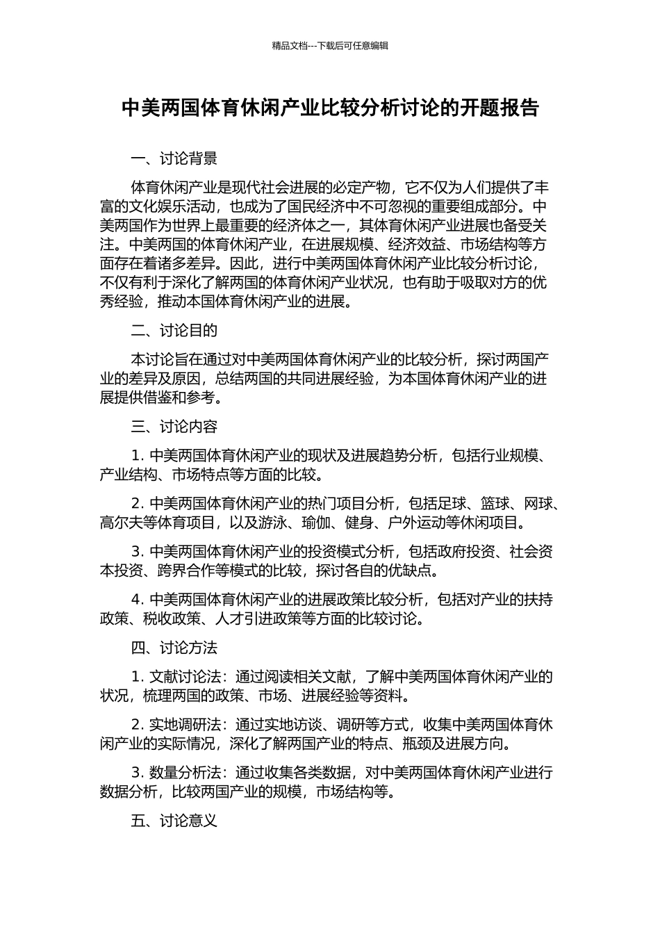 中美两国体育休闲产业比较分析研究的开题报告_第1页