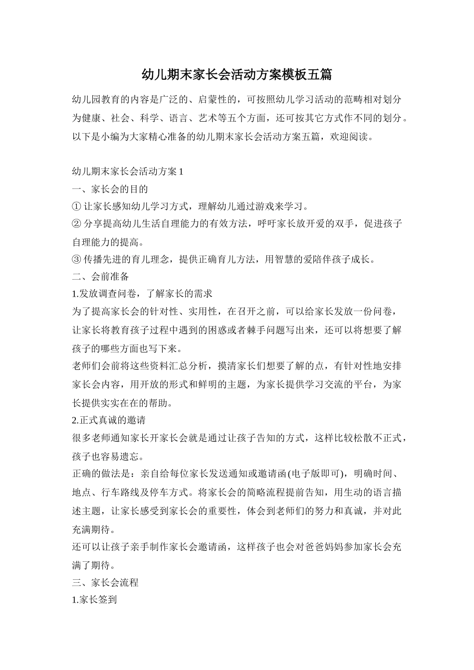 幼儿期末家长会活动方案模板五篇_第1页