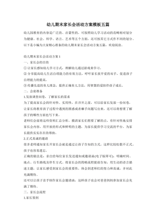 幼儿期末家长会活动方案模板五篇