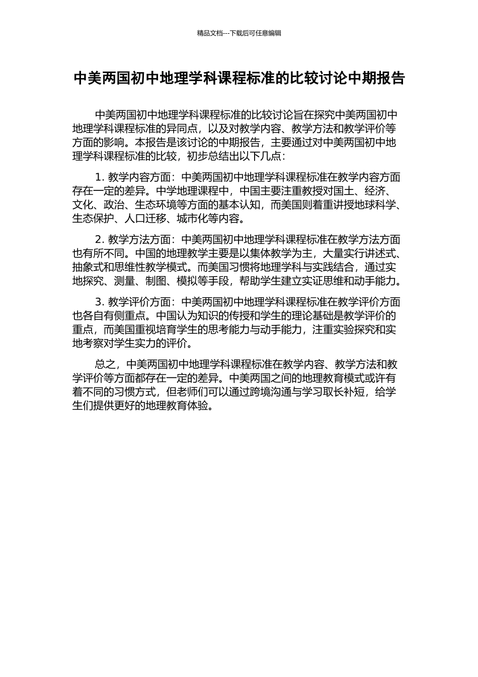 中美两国初中地理学科课程标准的比较研究中期报告_第1页