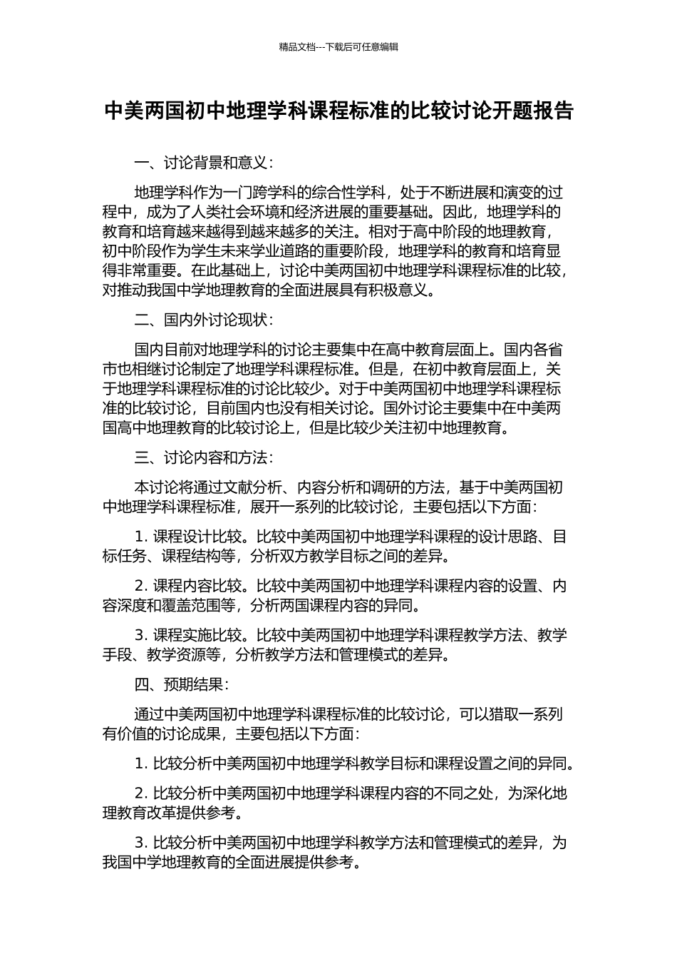 中美两国初中地理学科课程标准的比较研究开题报告_第1页