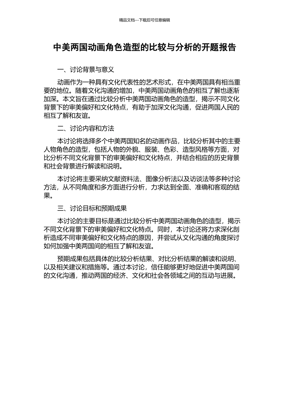 中美两国动画角色造型的比较与分析的开题报告_第1页