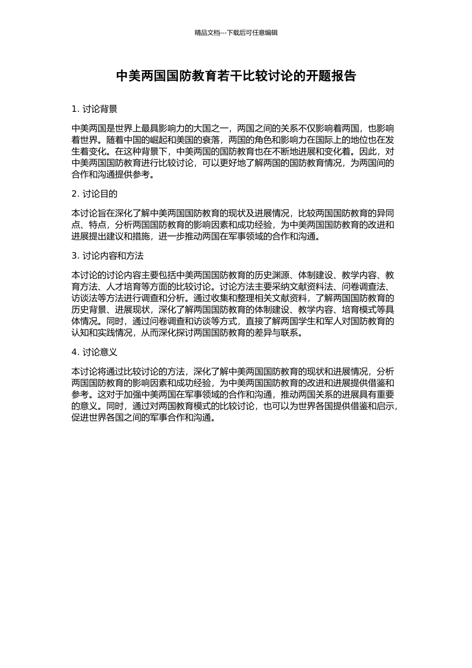 中美两国国防教育若干比较研究的开题报告_第1页