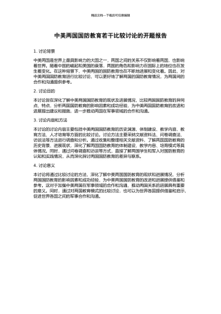 中美两国国防教育若干比较研究的开题报告