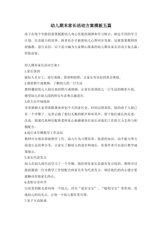 幼儿期末家长活动方案模板五篇
