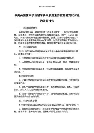 中美两国在中学地理学科中渗透素质教育的对比研究的开题报告