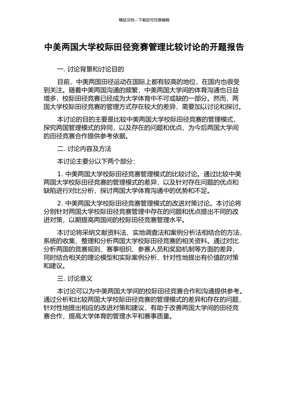 中美两国大学校际田径竞赛管理比较研究的开题报告_第1页