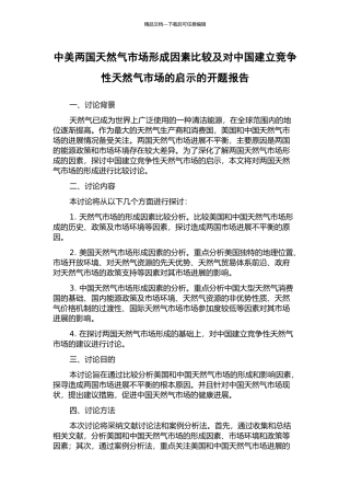 中美两国天然气市场形成因素比较及对中国建立竞争性天然气市场的启示的开题报告