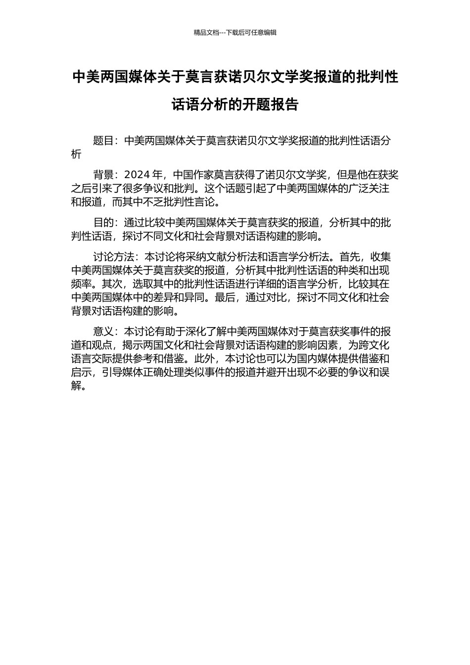 中美两国媒体关于莫言获诺贝尔文学奖报道的批评性话语分析的开题报告_第1页