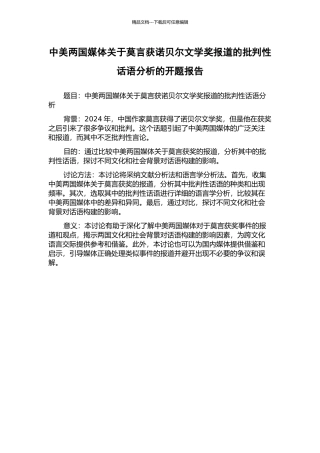 中美两国媒体关于莫言获诺贝尔文学奖报道的批评性话语分析的开题报告