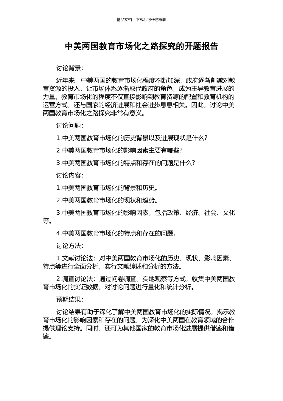 中美两国教育市场化之路探究的开题报告_第1页