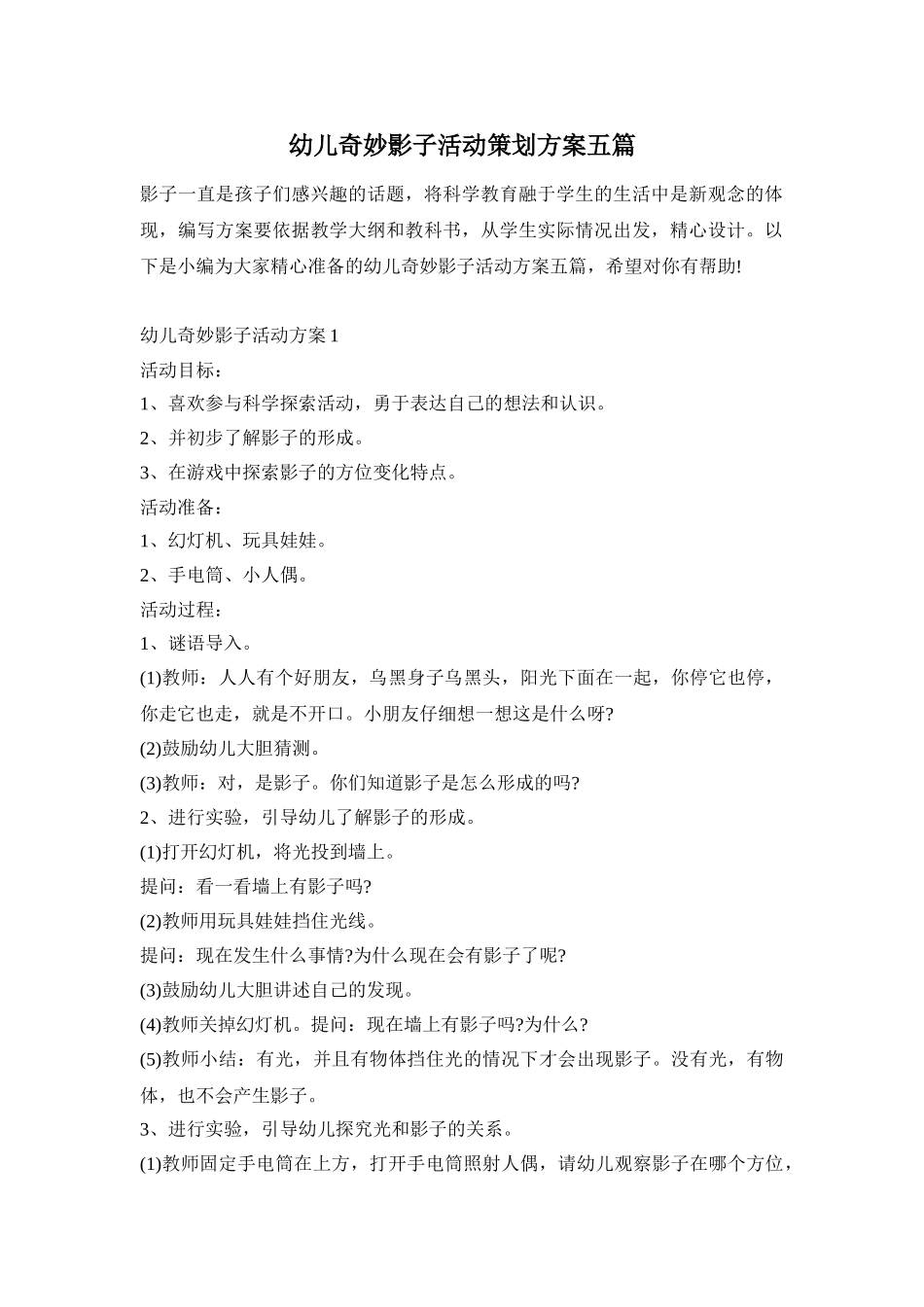 幼儿奇妙影子活动策划方案五篇_第1页