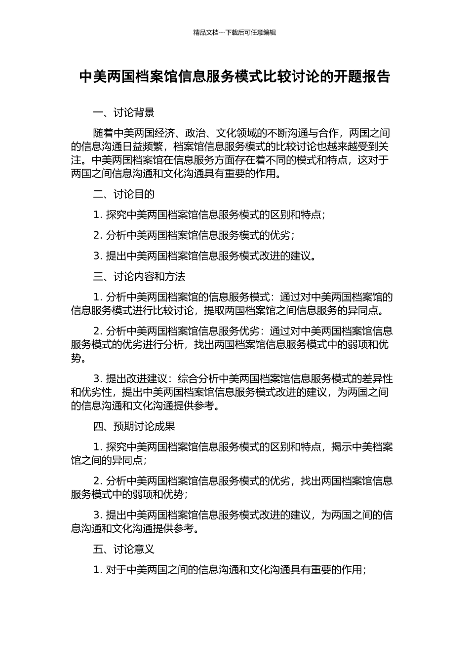 中美两国档案馆信息服务模式比较研究的开题报告_第1页