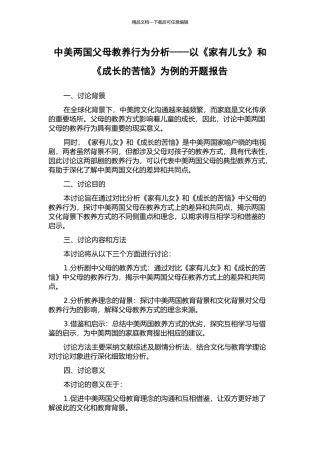 中美两国父母教养行为分析——以《家有儿女》和《成长的烦恼》为例的开题报告